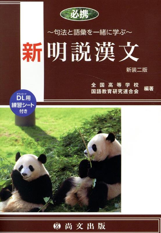 必携新明説漢文新装二版の表紙画像