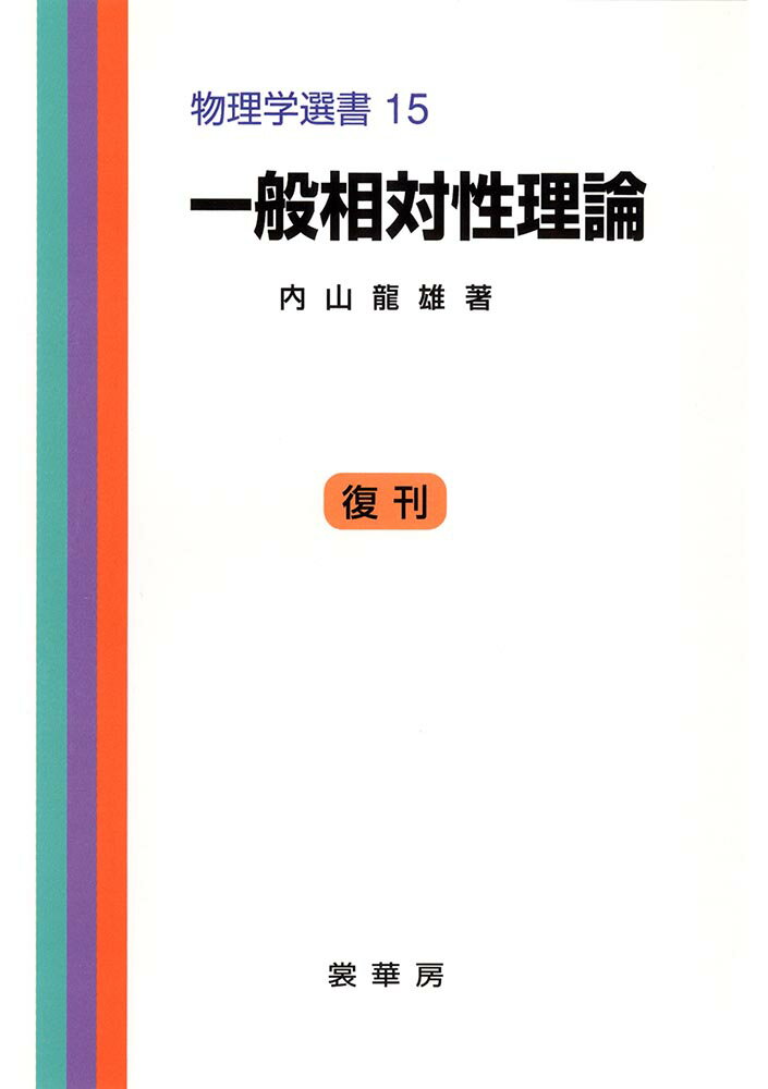 一般相対性理論 （物理学選書　15） [ 内山　龍雄 ]