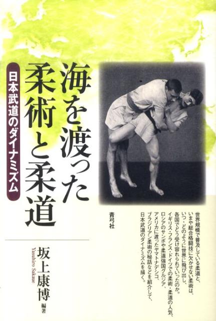 海を渡った柔術と柔道