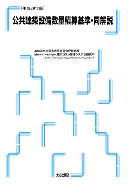 公共建築設備数量積算基準・同解説（平成29年版）