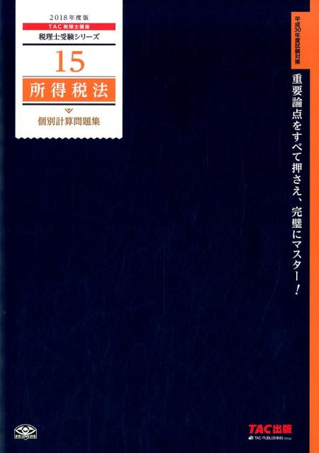 所得税法個別計算問題集（2018年度版）