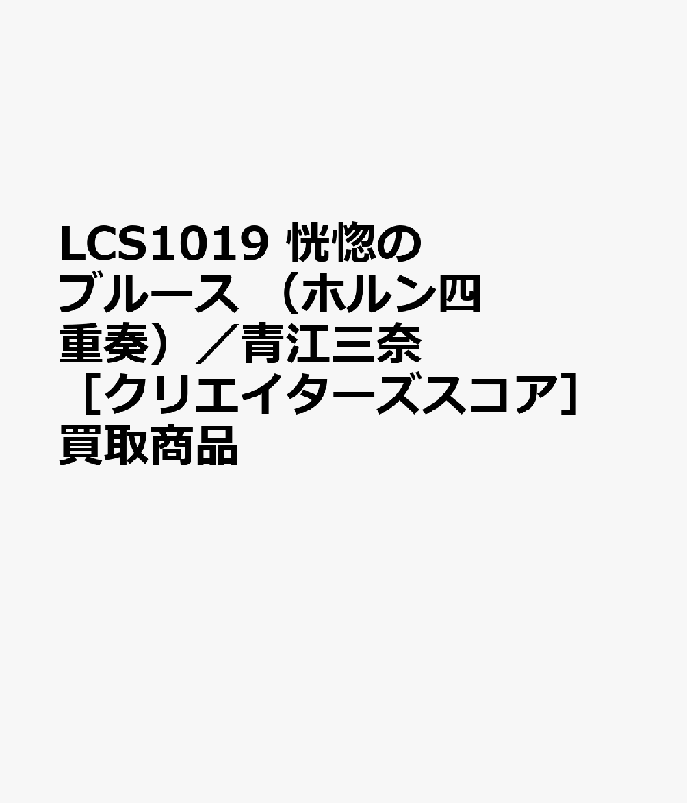 LCS1019 恍惚のブルース （ホルン四重奏）／青江三奈 ［クリエイターズスコア］買取商品