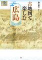 人々はどのような景色を見ていたのか。瀬戸内海沿岸の広島・宮島・呉・尾道・福山・鞆など、海とともに発展してきた地域の歩みを古地図・絵図を糸口に探る。