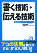 書く技術・伝える技術