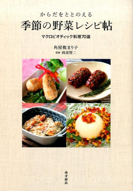 からだをととのえる季節の野菜レシピ帖 マクロビオティック料理70選 [ 角屋敷まり子 ]