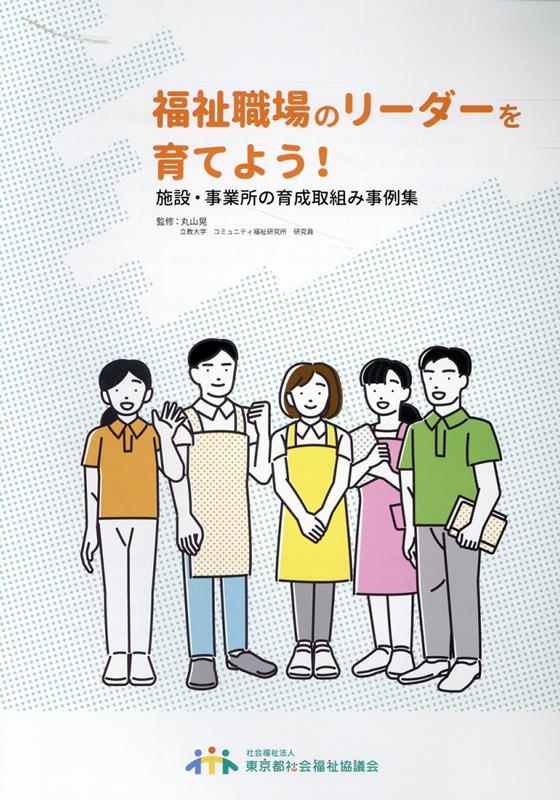 福祉職場のリーダーを育てよう！施設・事業所の育成取組み事例集