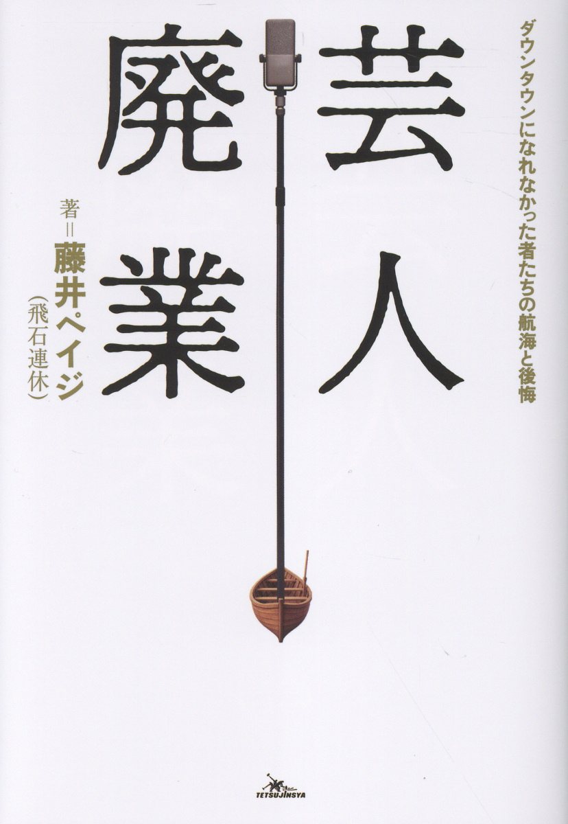芸人廃業 ダウンタウンになれなかった者たちの航海と後悔 [ 藤井ペイジ（飛石連休） ]