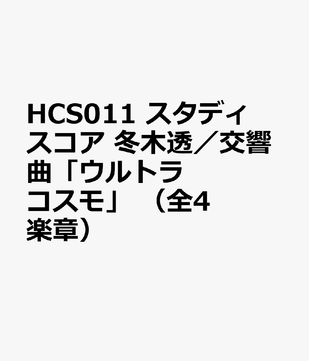 HCS011 スタディスコア 冬木透／交響曲「ウルトラコスモ」 （全4楽章）