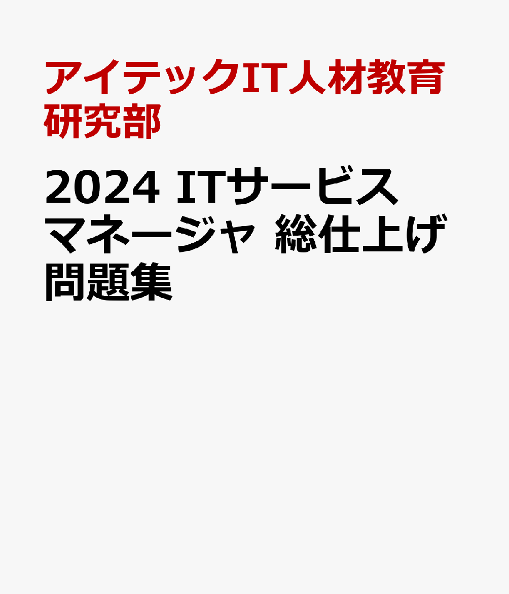 2024 ITサービスマネージャ 総仕上げ問題集 [ IT人材教育研究部 ]