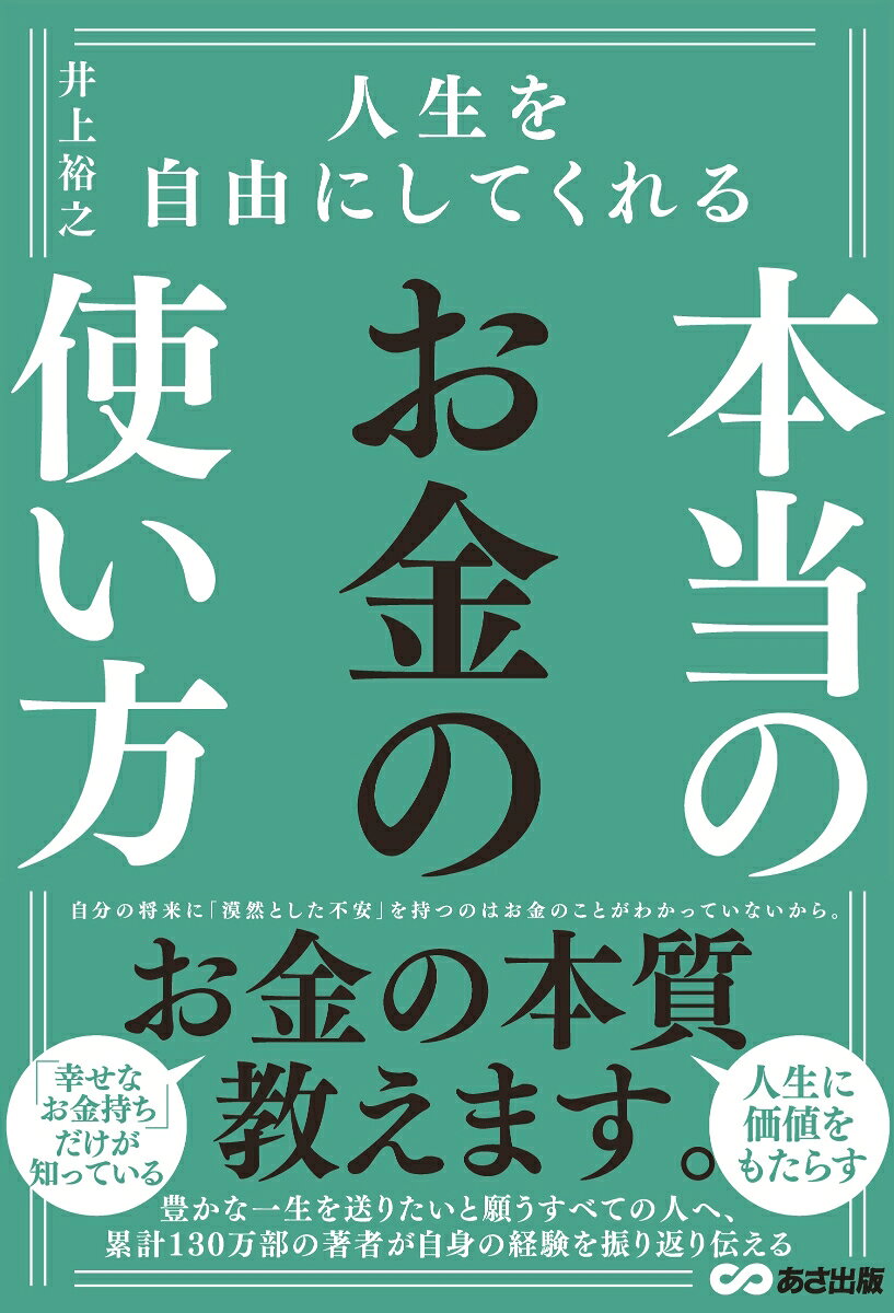 人生を自由にしてくれる 本当のお金の使い方の表紙