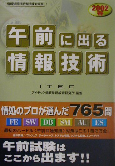 「午前」に出る情報技術（2002春）