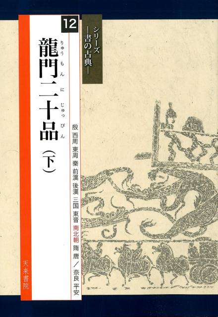 筆路がはっきりとわかる骨書や、字形・筆順などの解説はさらに充実。すべてに現代語訳つき。また、臨書作品に最適な字句を選んで紹介し、作品づくりを徹底サポートします。