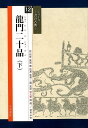 龍門二十品（下） （シリーズー書の古典ー） [ 中村伸夫 ]