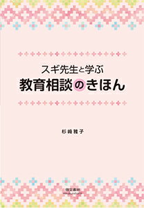 スギ先生と学ぶ教育相談のきほん