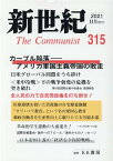 新世紀（第315号） 日本革命的共産主義者同盟革命的マルクス主義派機関誌 カーブル陥落ーアメリカ軍国主義帝国の敗走