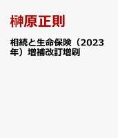 相続と生命保険（2023年）増補改訂増刷