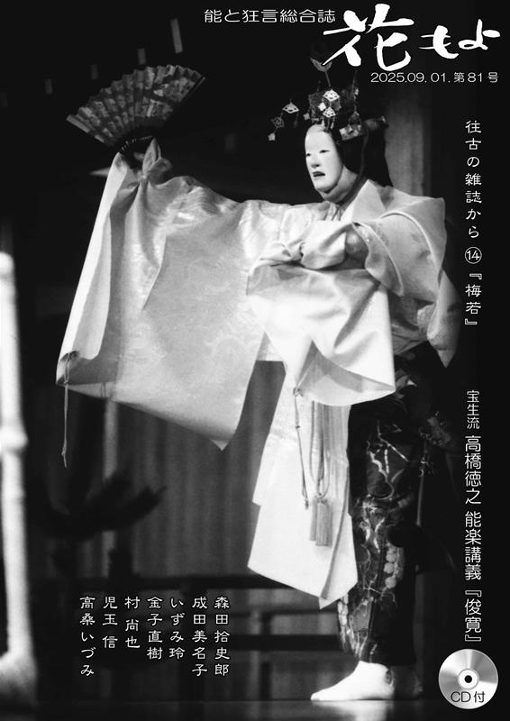 花もよ（第81号） 能と狂言総合誌