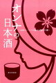 シチュエーション別に、よく見かけるお酒からなかなか見かけることができないお酒まで。酒女が選んだ全国の日本酒から７２本を厳選紹介。