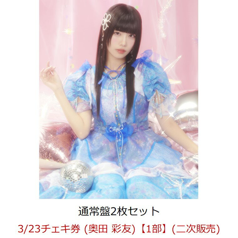 【楽天ブックス限定先着特典】【イベント対象】【クレジットカード決済限定】ぱじゃまぱーてぃー！/ ダイヤモンドデイズ (通常盤2枚セット)(3/23チェキ券 (奥田 彩友)【1部】(二次販売))
