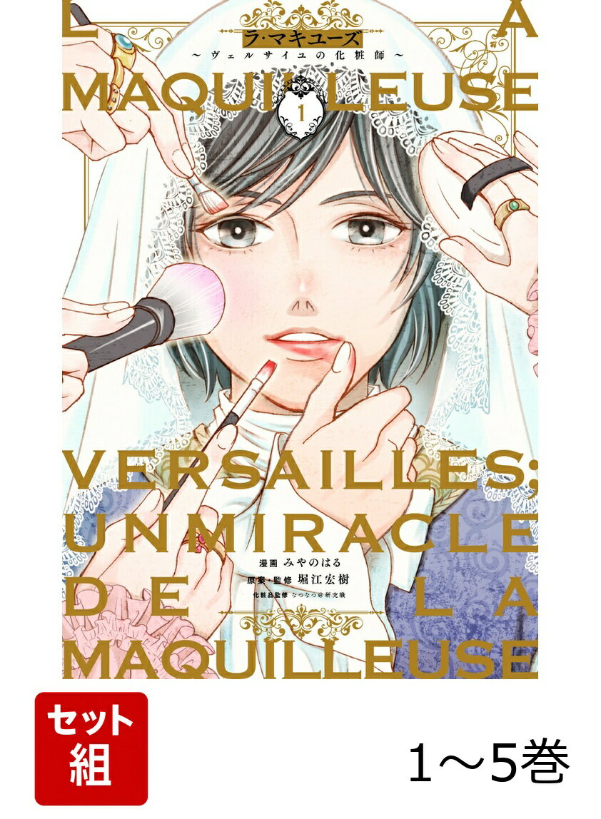 ラ・マキユーズ〜ヴェルサイユの化粧師〜 1-5巻セット