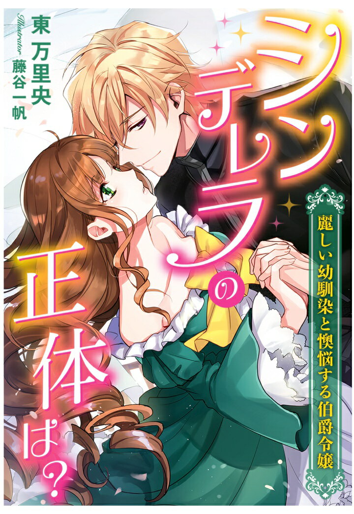 【POD】シンデレラの正体は？〜麗しい幼馴染と懊悩する伯爵令嬢〜
