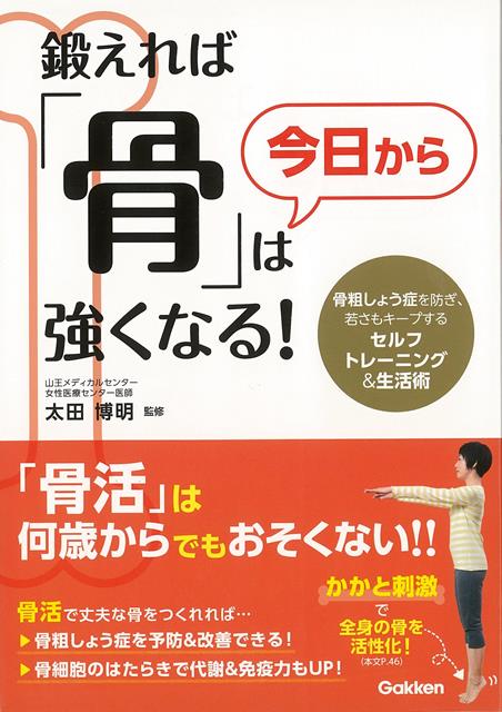 【バーゲン本】鍛えれば骨は今日から強くなる！