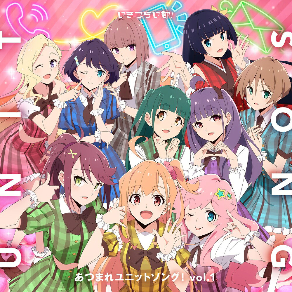 【楽天ブックス限定先着特典】いきづらい部！ あつまれユニットソング！ vol.1【通常盤】(A4クリアポスター)