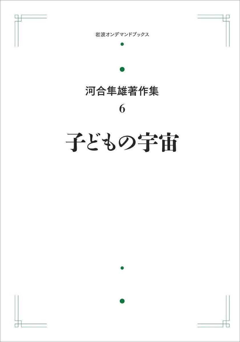 河合隼雄著作集 [第1期]6 子どもの宇宙