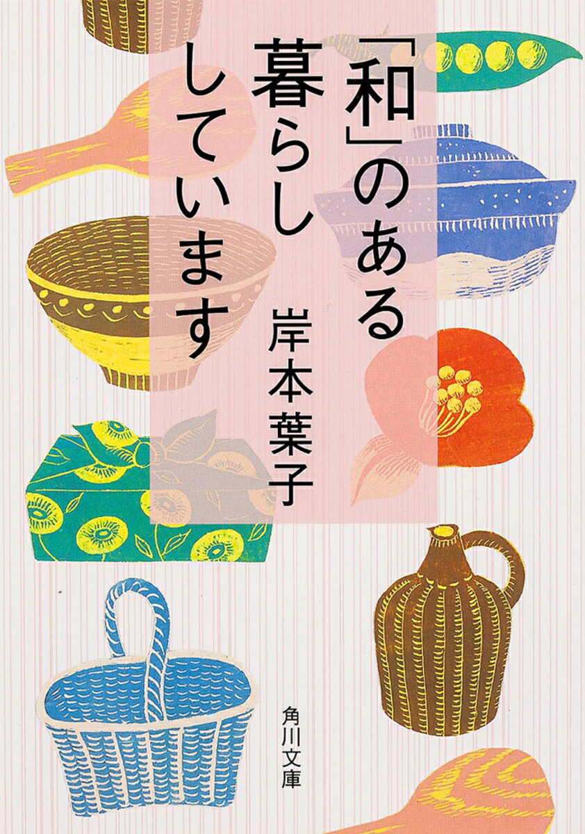 「和」のある暮らししています （角川文庫） [ 岸本　葉子 ]