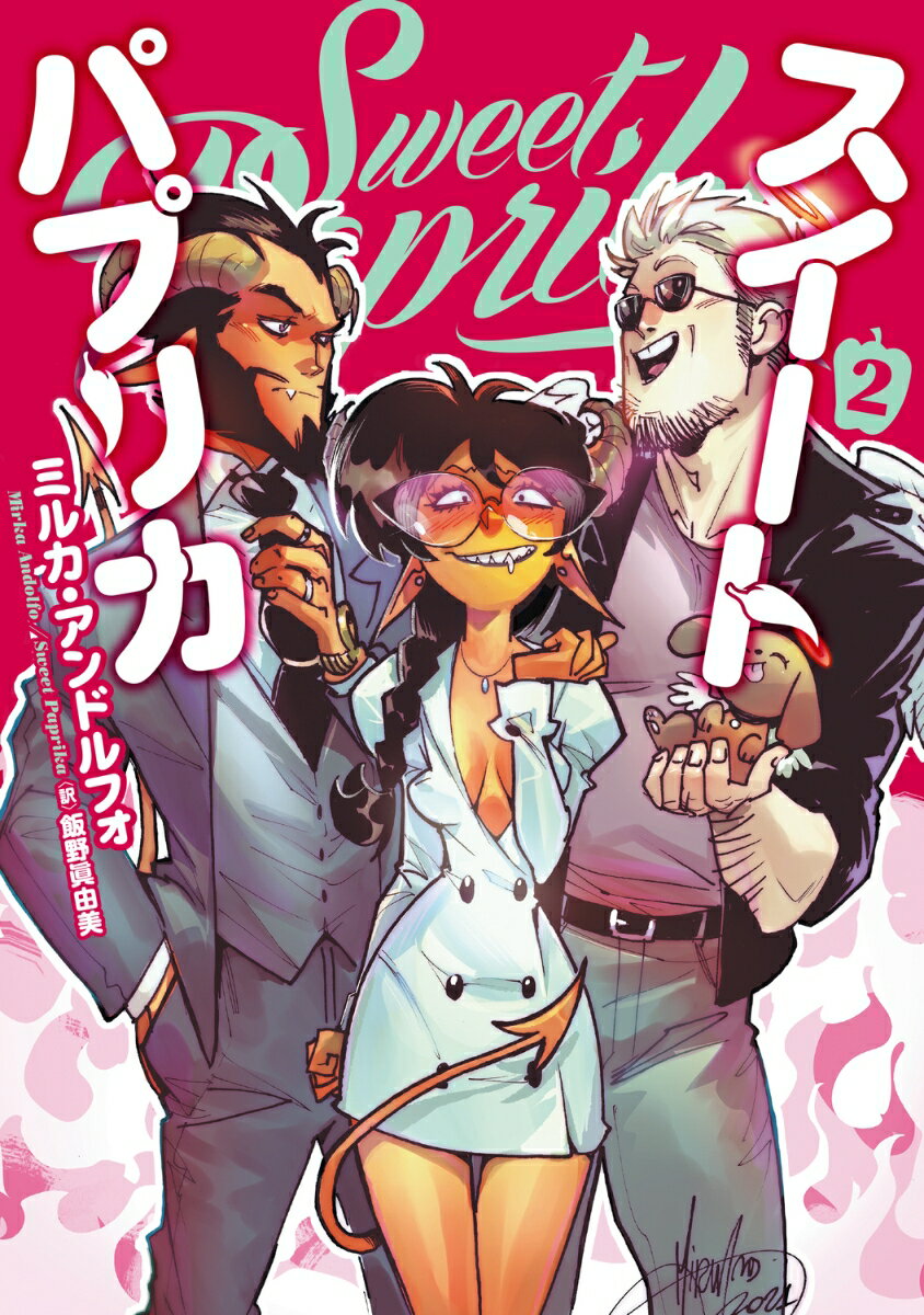 Sweet Paprika 2 （BRIDGE　COMICS） 