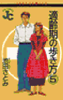 適齢期の歩き方（5）