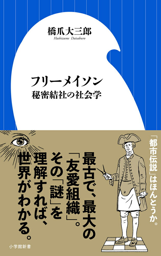 フリーメイソン 秘密結社の社会学