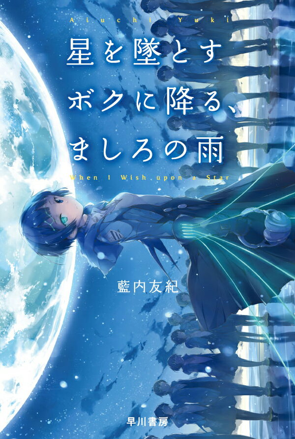 星を墜とすボクに降る、ましろの雨 （ハヤカワ文庫JA） [ 藍内　友紀 ]