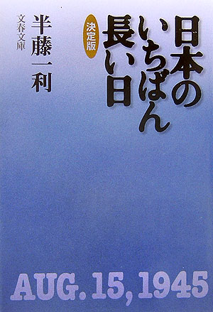 日本のいちばん長い日 決定版 （文春文庫） ［ 半藤 一利 ］