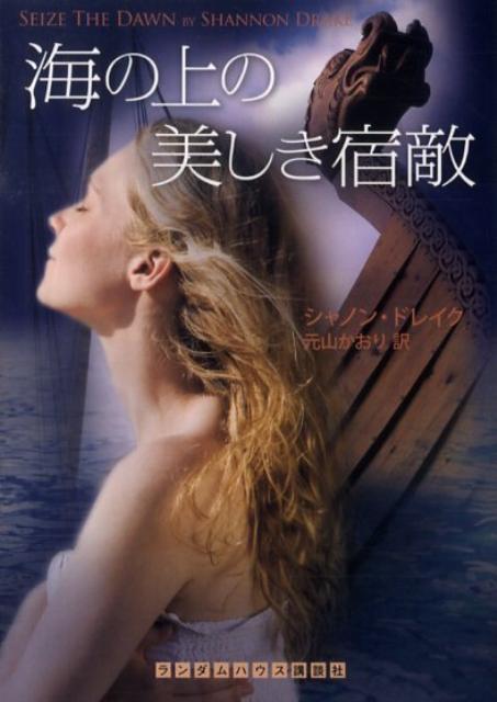海の上の美しき宿敵