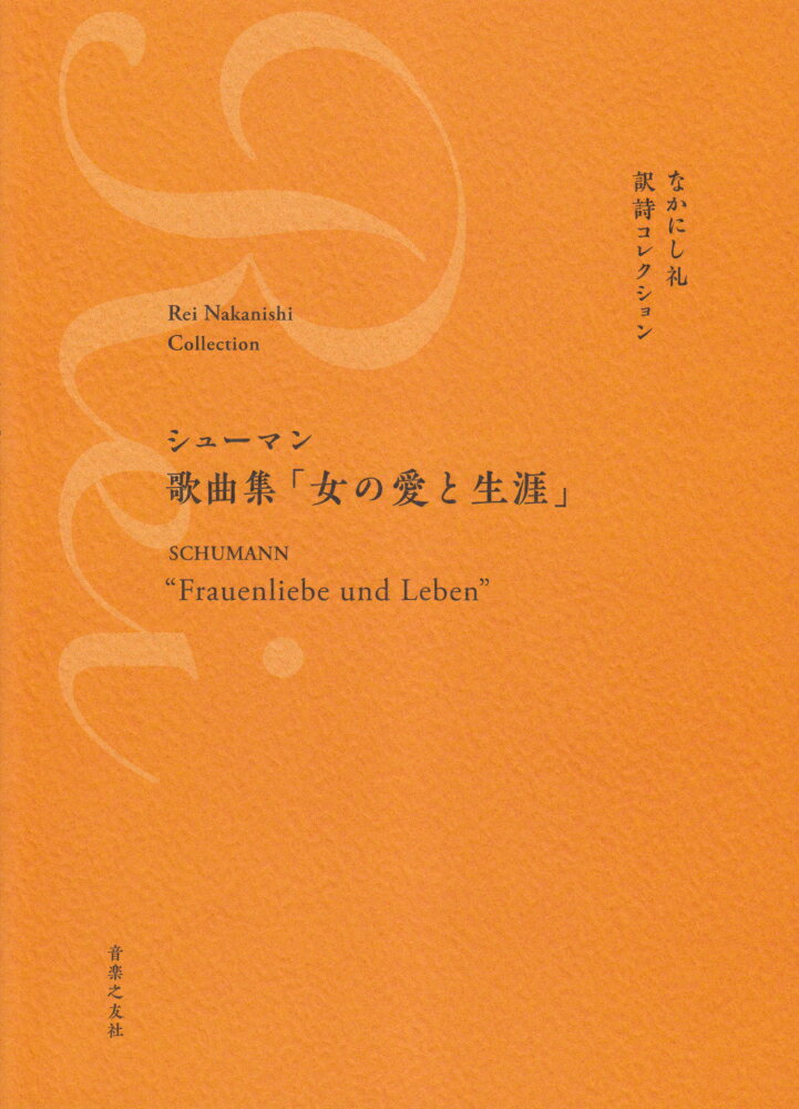 歌曲集「女の愛と生涯」