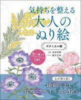 気持ちを整える大人のぬり絵 ボタニカル編