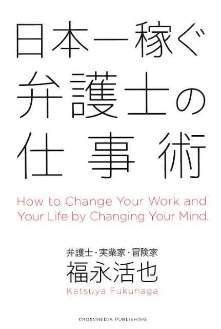 日本一稼ぐ弁護士の仕事術