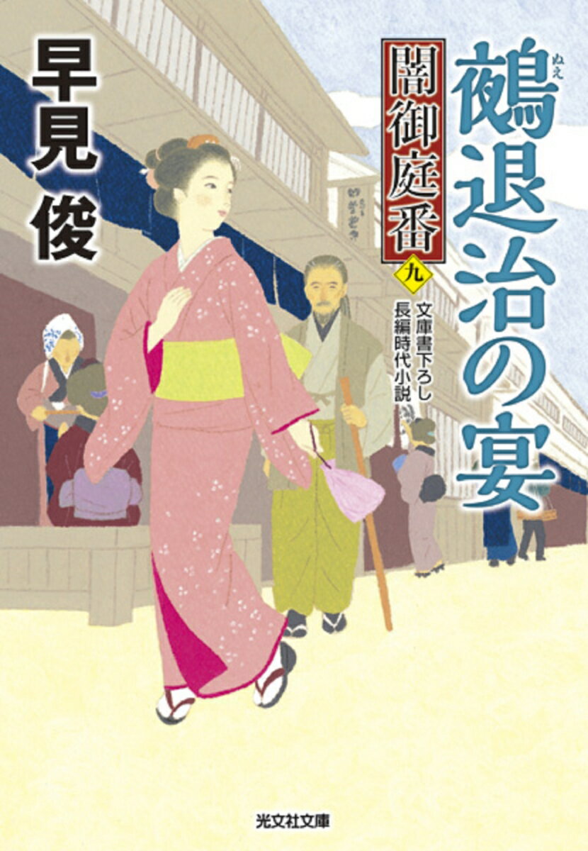 鵺退治の宴 闇御庭番（九） （光文社文庫） [ 早見俊 ]