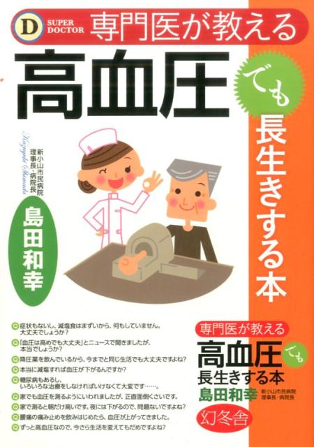 専門医が教える高血圧でも長生きする本