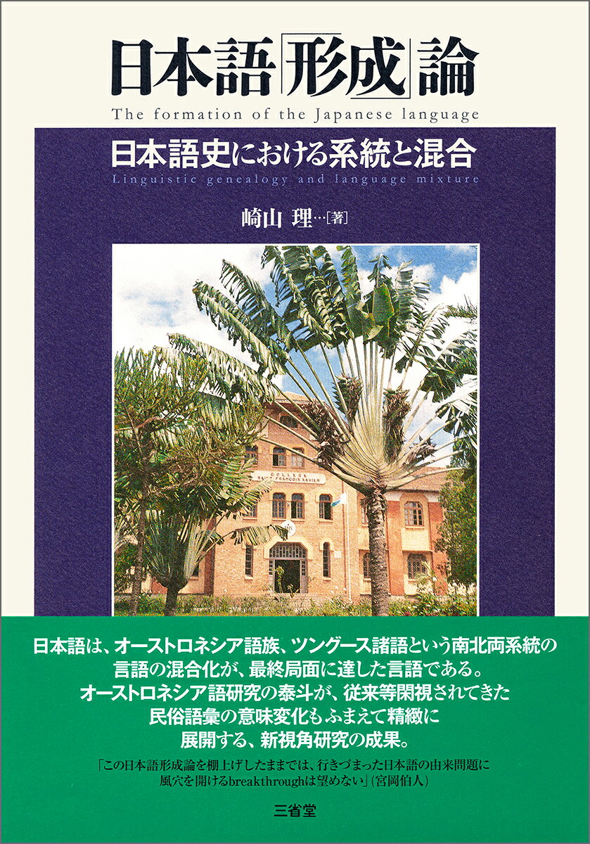 日本語史における系統と混合 崎山 理 三省堂ニホンゴケイセイロン サキヤマオサム 発行年月：2017年01月18日 予約締切日：2017年01月17日 ページ数：304p サイズ：単行本 ISBN：9784385353159 崎山理（サキヤマオサム） 1937年、大阪市生まれ。1962年、東京外国語大学外国語学部卒業。1967年、京都大学大学院文学研究科言語学専攻単位取得退学。1964ー6年、インドネシア大学・ガジャマダ大学文学部給費留学。京都大学博士（文学）。大阪外国語大学外国語学部・広島大学総合科学部助教授、国立民族学博物館助教授・教授を経て、2001年、定年退職。2006年、滋賀県立大学人間文化学部教授を定年退職。国立民族学博物館・滋賀県立大学名誉教授（本データはこの書籍が刊行された当時に掲載されていたものです） 第1部　従来の日本語系統論（日本語の形成過程と言語接触）／第2部　日本語形成論への展望（ツングース諸語の言語要素／世界における混合語）／第3部　古代日本語におけるオーストロネシア語系語彙・文法要素（日本語の混合語的特徴／民俗語彙例ー音変化と意味変化／接辞の起源／人称代名詞の体系／語彙からみた稲作の歴史／地名に読む渡来の時期／日本語とオーストロネシア諸語の「特異な対応」） 日本語は、オーストロネシア語族、ツングース諸語という南北両系統の言語の混合化が、最終局面に達した言語である。オーストロネシア語研究の泰斗が、従来等閑視されてきた民俗語彙の意味変化もふまえて精緻に展開する、新視角研究の成果。 本 語学・学習参考書 語学学習 日本語