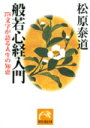 般若心経入門 276文字が語る人生の知恵 （祥伝社黄金文庫） [ 松原泰道 ]