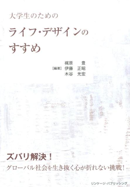 大学生のためのライフ・デザインのすすめ