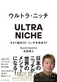 ウルトラ・ニッチだからこそ、突き抜けたブランドとなり、直に世界に飛んでいける！１個１０万円のカツサンドが飛ぶように売れる理由。ＷＡＧＹＵＭＡＦＩＡ式高く売る魔法のメソッド。