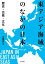 東アジア海域のなかの日本 歴史・交易・文化