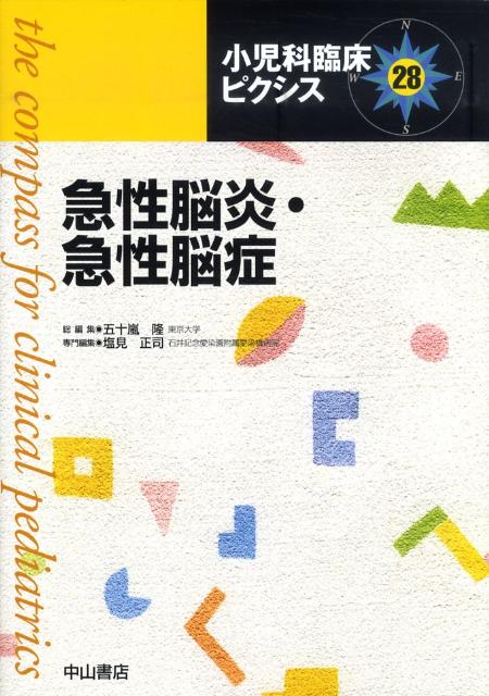 小児科臨床ピクシス（28） 急性脳炎・急性脳症 [ 五十嵐隆 ]