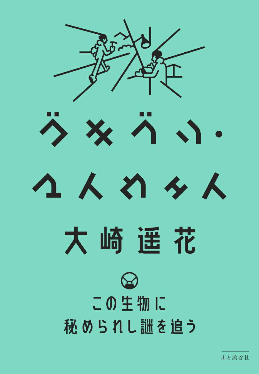 ゴキブリ・マイウェイ ~この生物に秘められし謎を追う [ 大崎 遥花 ]