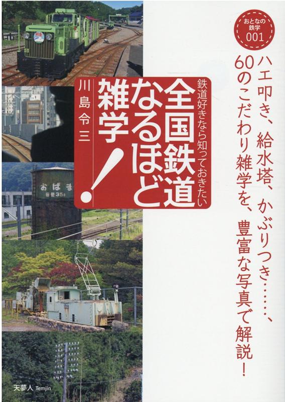 全国鉄道なるほど雑学