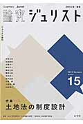 論究ジュリスト（15号（2015年／秋号）） 特集：土地法の制度設計 （ジュリスト増刊）