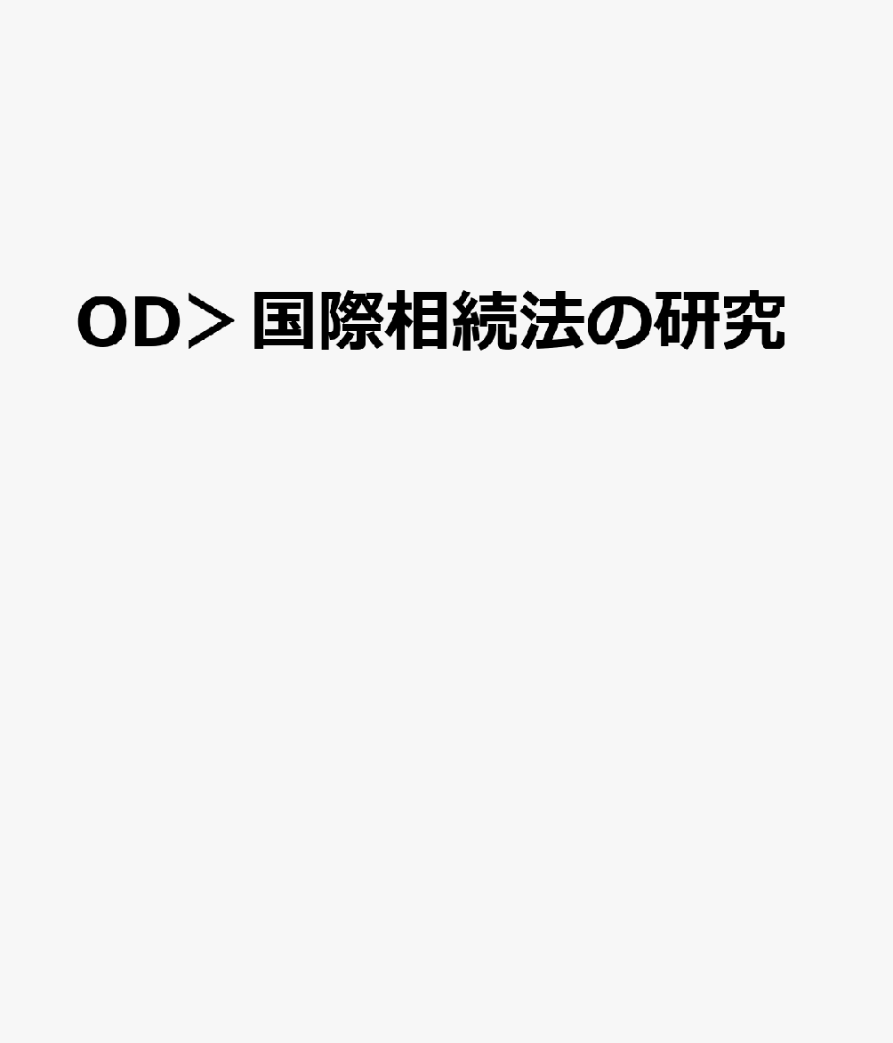 OD＞国際相続法の研究